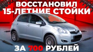 Оживили заводские стойки. Прокачка амортизаторов на Toyota Vitz