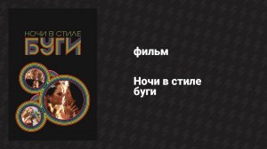 Ночи в стиле буги (фильм, 1997)