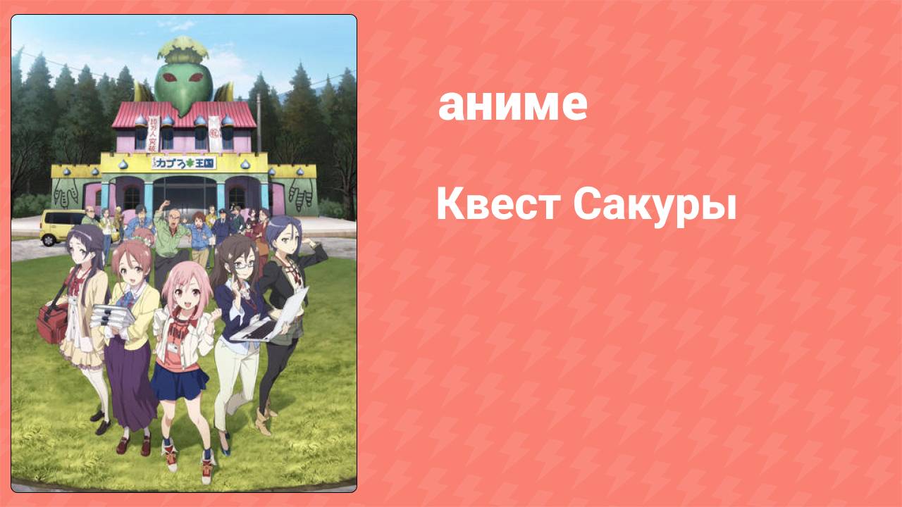 Квест Сакуры 7 серия (аниме-сериал, 2017)