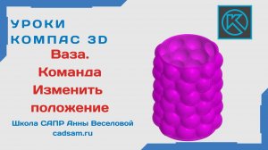 Ваза в Компас 3D. Команда Изменить положение