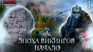 Викинги. Начало