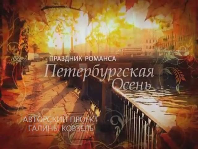"ПРАЗДНИК РОМАНСА - 2011" (БКЗ) смотреть онлайн