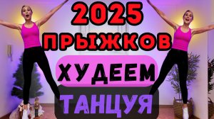 2025 ПРЫЖКОВ - танцевальная кардио тренировка | худеем танцуя | без оборудования | Shaping Fit