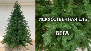 Искусственная ель "Вега"