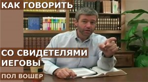 Как говорить со Свидетелями Иеговы. Пол Вошер.