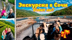 33 Водопада - Экскурсия в Сочи \\ Дегустации \\ Сафари \\ Кавказское застолье \\ Видеоотчет.