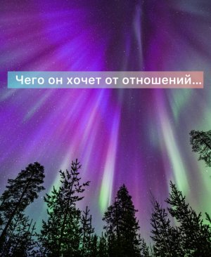 ⚜️Трансляция: Чего он хочет от отношений *АсгардРосия *НейрокорекТор