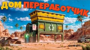 ПОСТРОИЛ ДОМ-ПЕРЕРАБОТЧИК СДЕЛАВ ЛУЧШИЙ СТАРТ ЗА 10.000 ЧАСОВ В РАСТ RUST