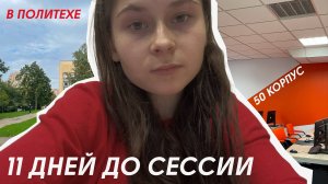 влог / подготовка к сессии в политехе