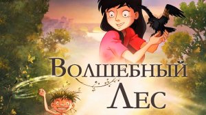 Волшебный лес (2012) / Le jour des corneilles