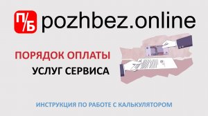 Оплата услуг сервиса pozhbez.online