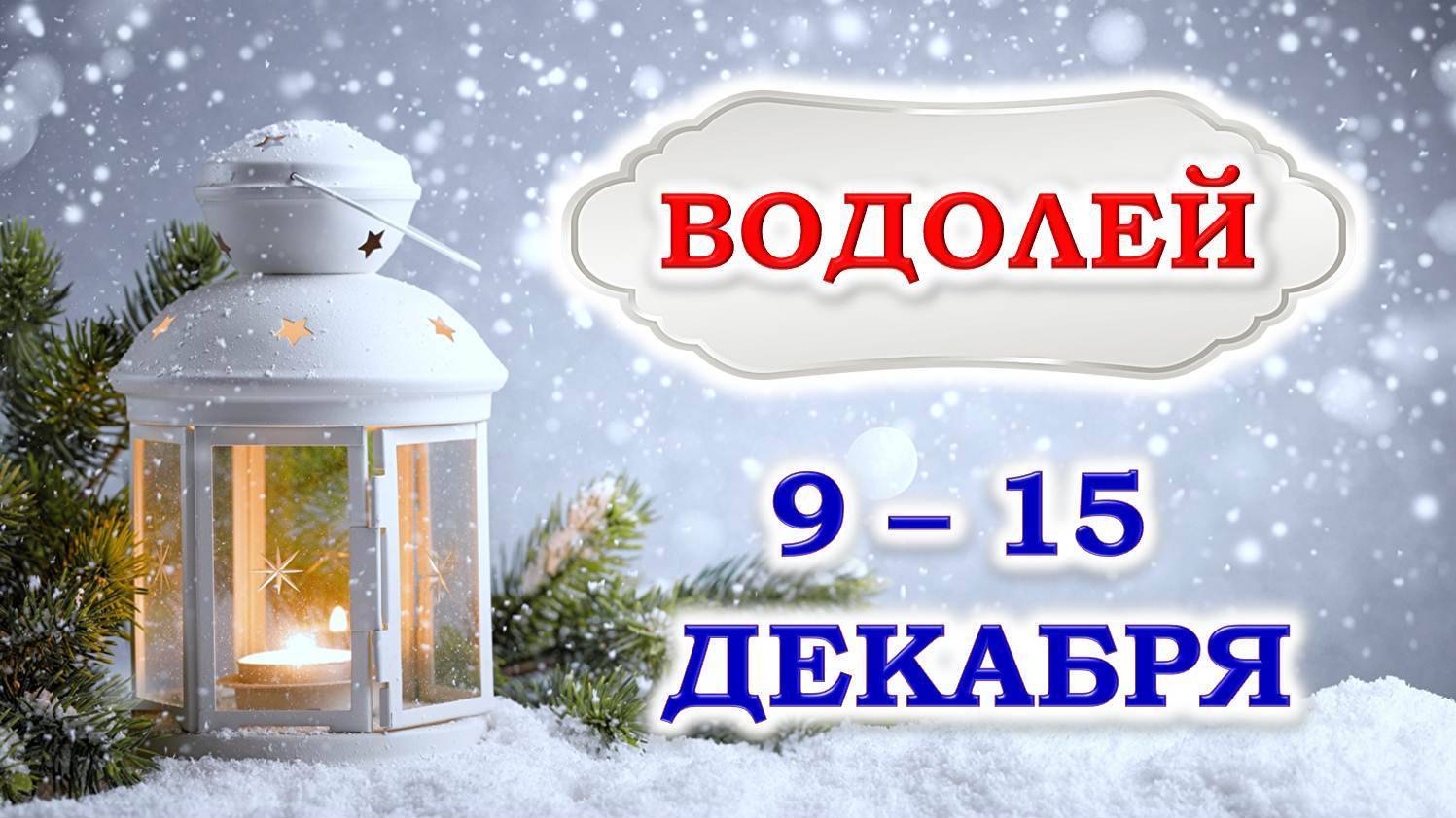 ♒ ВОДОЛЕЙ. ❄️ ☃️ С 9 по 15 ДЕКАБРЯ 2024 г. ✨️ Подробный Таро-прогноз 👍