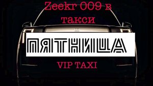 пятница #таксую на zeekr009#elite taxi#яндекстакси такси#elite#taxi#vip #zeekr#yandextaxi