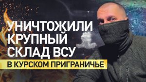 Корректировали огонь артиллерии: как спецназ «Ахмат» уничтожил склад ВСУ в курском приграничье