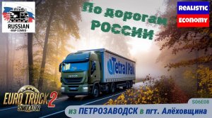 ETS2 | Российские просторы продолжаются | s06e08 | Важен путь, а не груз.