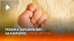 На Камчатке выясняют причастных к заражению ребенка ВИЧ: новые детали / РЕН Новости