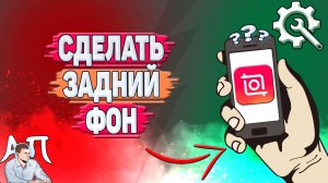 Как сделать задний фон в Иншоте?