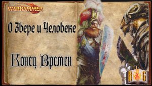 О звере и человеке - Глава 33 - Warhammer Конец Времен The End Times