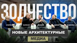 Новые архитектурные медиа | Зодчество 2024