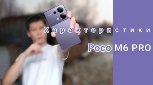 Poco больше не бомба?💣 Обзор Poco M6 Pro