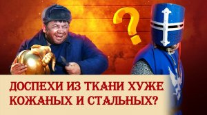 Доспехи из ткани хуже кожаных и стальных?