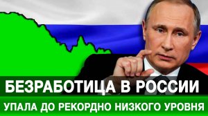 Безработица в России упала до рекордно низкого уровня