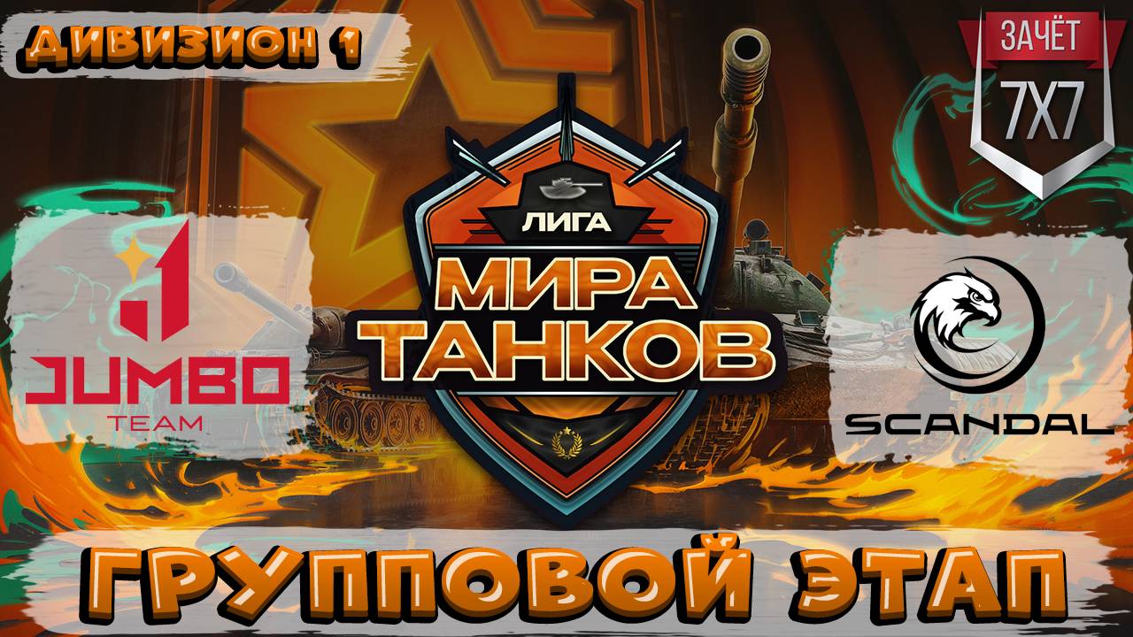 Обзор матча SCANDAL vs JUMBO TEAM ЛИГА МИР ТАНКОВ 1 ДИВИЗИОН | ГРУППОВАЯ СТАДИЯ | ДЕНЬ 6