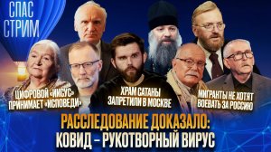 РАССЛЕДОВАНИЕ ДОКАЗАЛО: КОВИД – РУКОТВОРНЫЙ ВИРУС / СПАС-СТРИМ