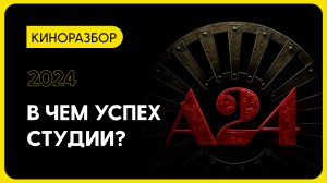 Студия A24 изменила мир кино?