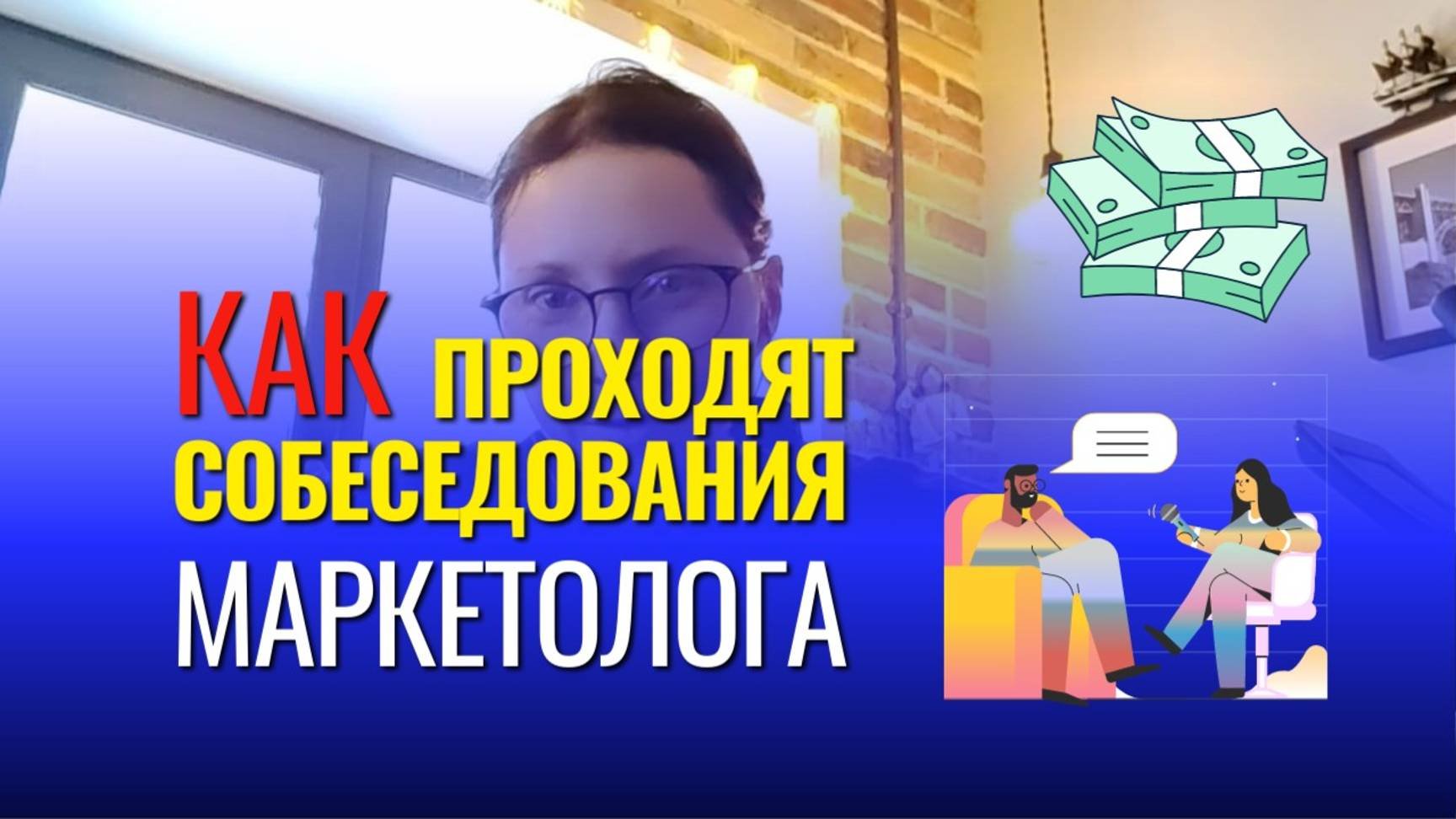 № 23 Какие вопросы задают на собеседовании и как они проходят?
