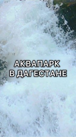 Ханагский водопад в Дагестане