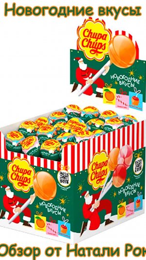 НОВОГОДНИЕ ЛИМИТИРОВАННЫЕ ВКУСЫ CHUPA CHUPS ЯБЛОКО-КАРАМЕЛЬ, ВАНИЛЬ-МЯТА, МАНДАРИН #shorts