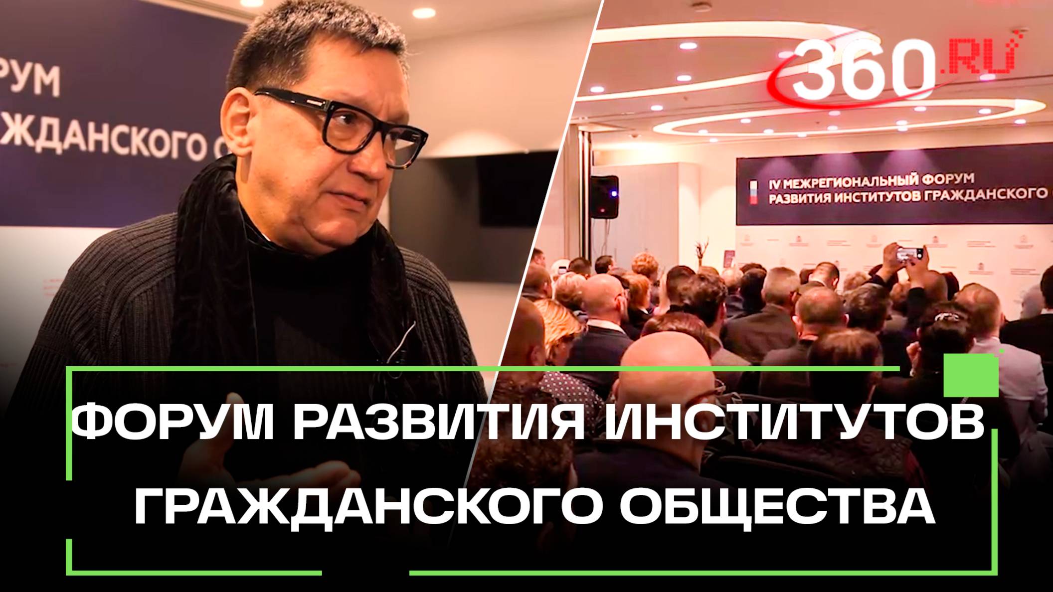 Важные вопросы важных людей: как прошел форум развития институтов гражданского общества