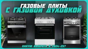Лучшие газовые плиты с газовой духовкой в 2024 году | Какую газовую плиту купить?