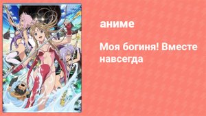 Моя богиня! Вместе навсегда 3 серия (аниме-сериал, 2005)