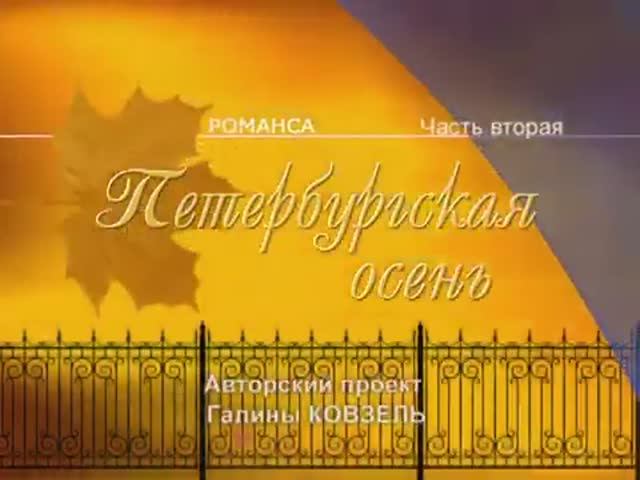 "ПРАЗДНИК РОМАНСА - 2006" (БКЗ) смотреть онлайн