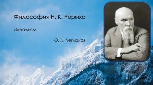 Философия Н. К. Рериха. Идеализм