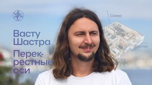 Васту Шастра и перекрёстные оси