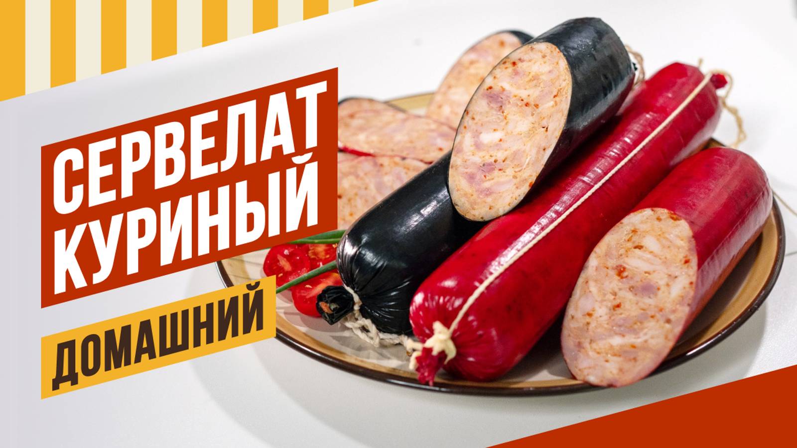 Сервелат куриный в красной и черной фиброузной оболочке - легкий и быстрый домашний рецепт.