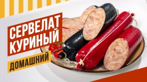 Сервелат куриный в красной и черной фиброузной оболочке - легкий и быстрый домашний рецепт.