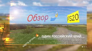 ОБЗОР карты-(Один российский край (финал) farming simulator 20. Карта огонь 🔥 советую всем 👍