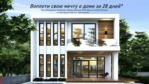 Дом за 28 дней на базе каркаса КУБ-3V