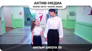 Фильм Школа 55  #активмедиа