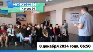 Новости Алтайского края 8 декабря 2024 года, выпуск в 6:50