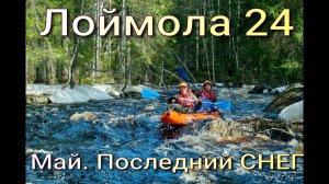 Лоймола. #2.2024 май. Сплав по реке Карелии