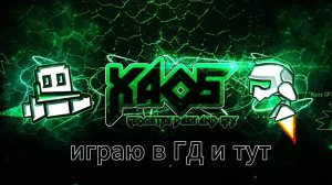 Играю) в ГД и тут