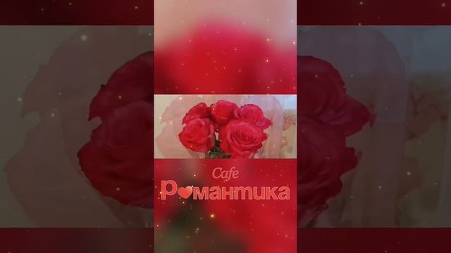 Кафе "Романтика". Челябинск, улица Блюхера, 40. Тел. 8 (351) 25-888-55 #каферомантика #caferomantika