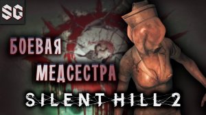 Silent Hill 2 #7 ➤ БОЕВАЯ МЕДСЕСТРА