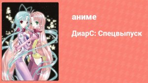 ДиарС: Спецвыпуск (аниме-сериал, 2005)