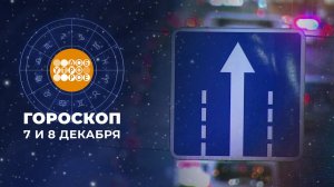 Гороскоп на 7 и 8 декабря. Доброе утро. Суббота. Фрагмент выпуска от 07.12.2024